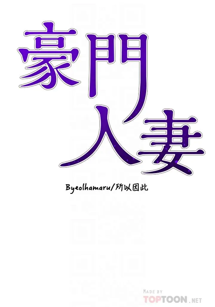 漫画《豪门人妻》第22话第4张图