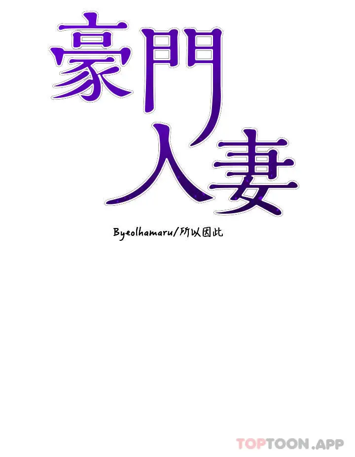 漫画《豪门人妻》第31话第4张图