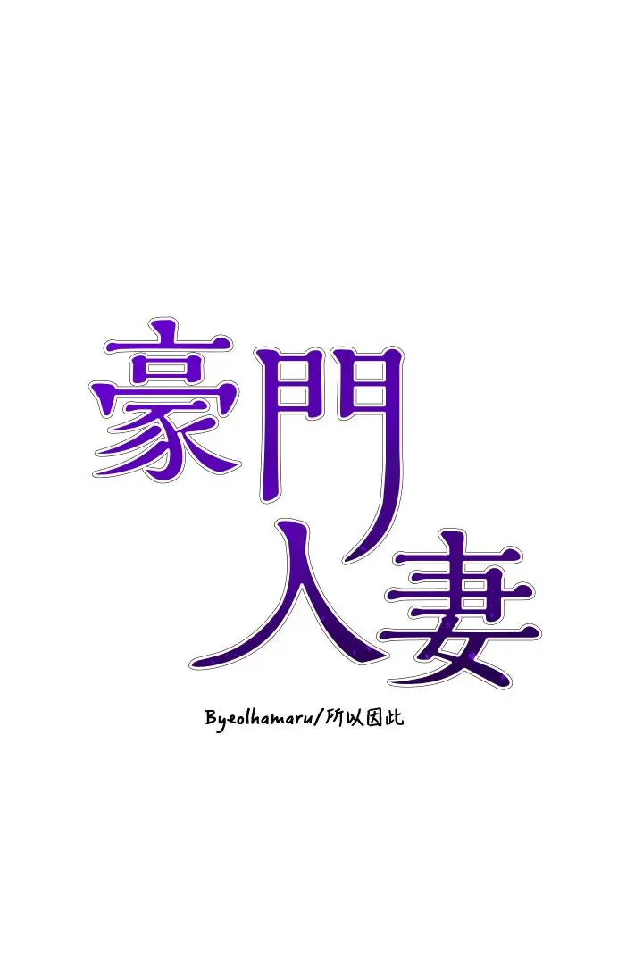 漫画《豪门人妻》第48话第4张图