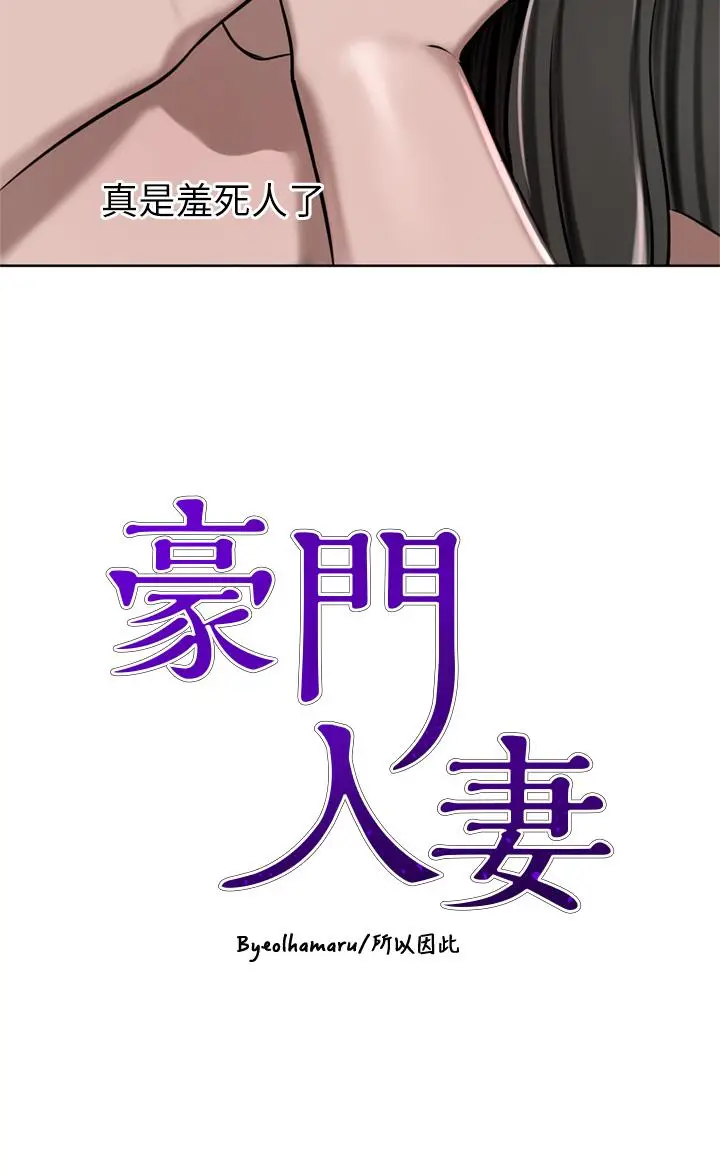 漫画《豪门人妻》第51话第4张图