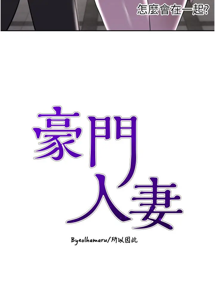 漫画《豪门人妻》第52话第3张图