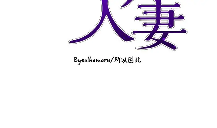 漫画《豪门人妻》第61话第4张图