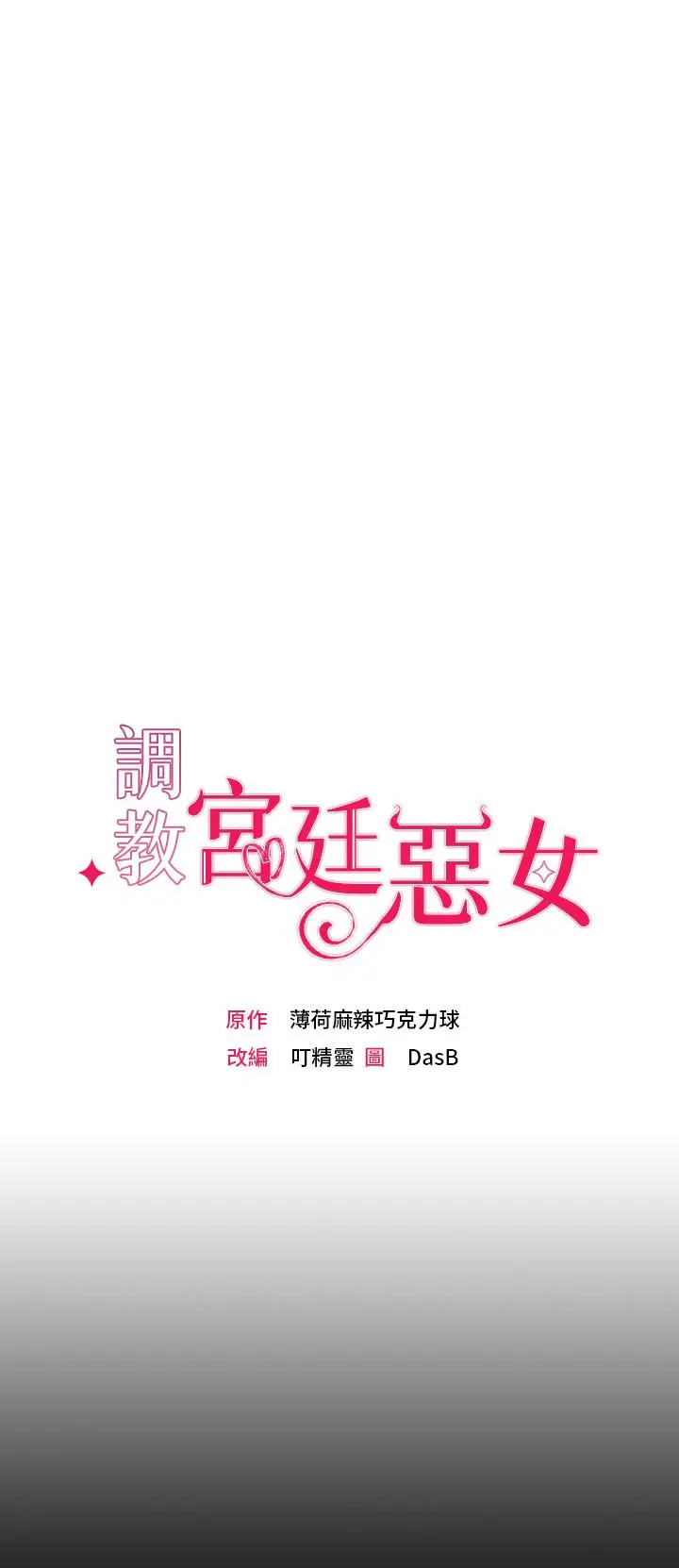 漫画《调教宫廷恶女》第1话第31张图