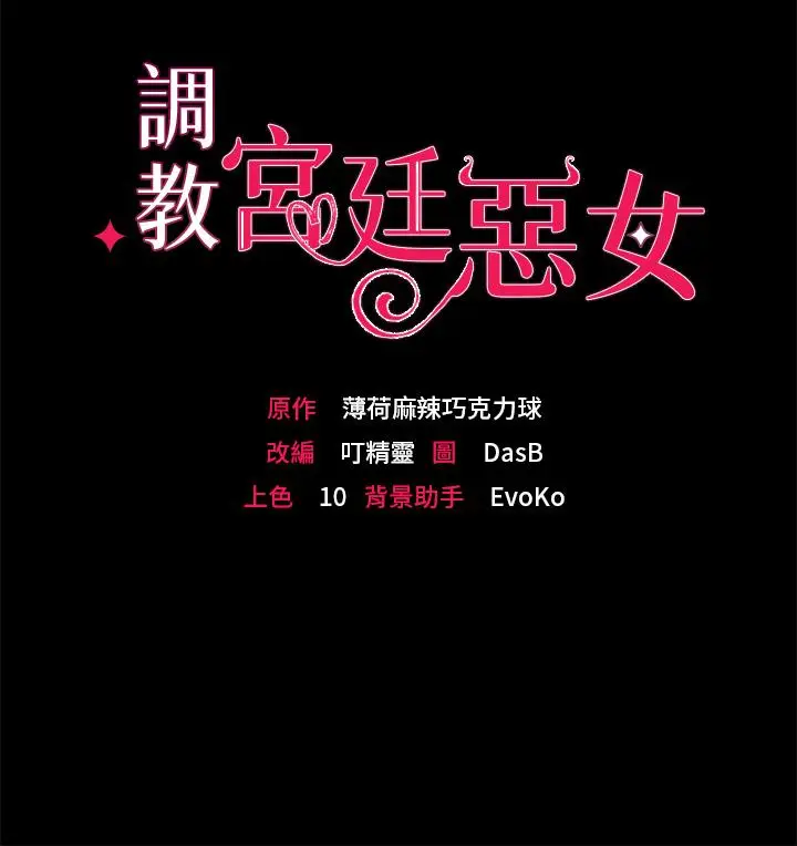 漫画《调教宫廷恶女》第4话第3张图
