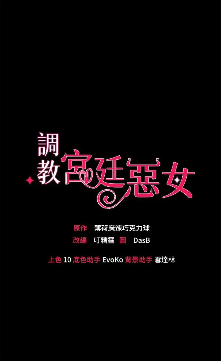 漫画《调教宫廷恶女》第13话第3张图
