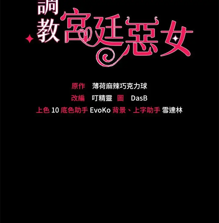 漫画《调教宫廷恶女》第18话第3张图