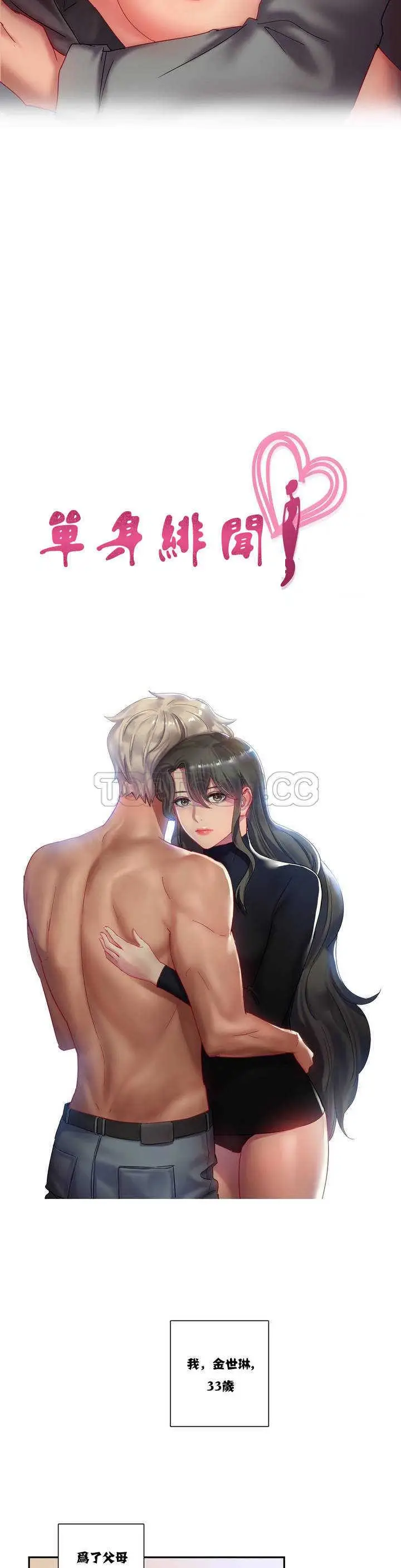 漫画《单身绯闻》第1章第3张图