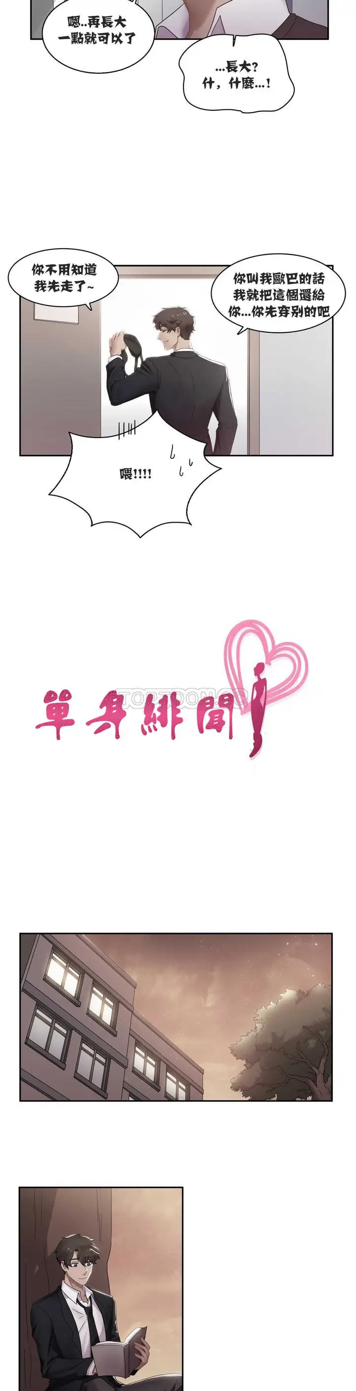 漫画《单身绯闻》第5章第3张图