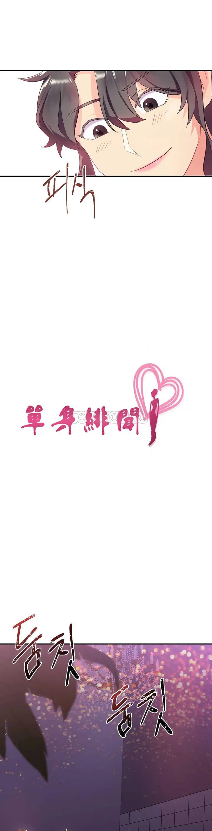 漫画《单身绯闻》第12章第5张图