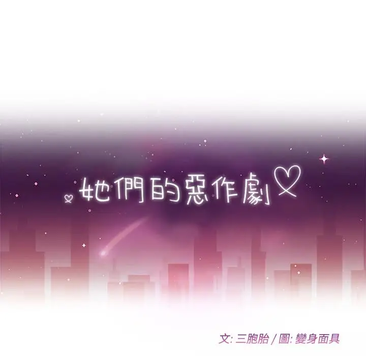 漫画《她们的恶作剧》第1话第49张图
