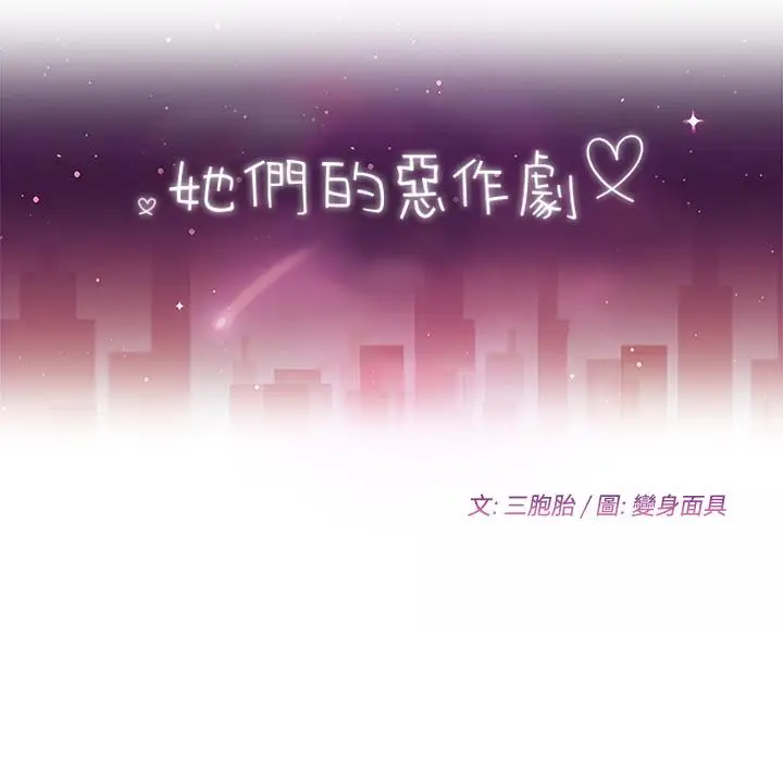 漫画《她们的恶作剧》第2话第12张图