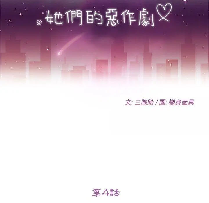 漫画《她们的恶作剧》第4话第11张图