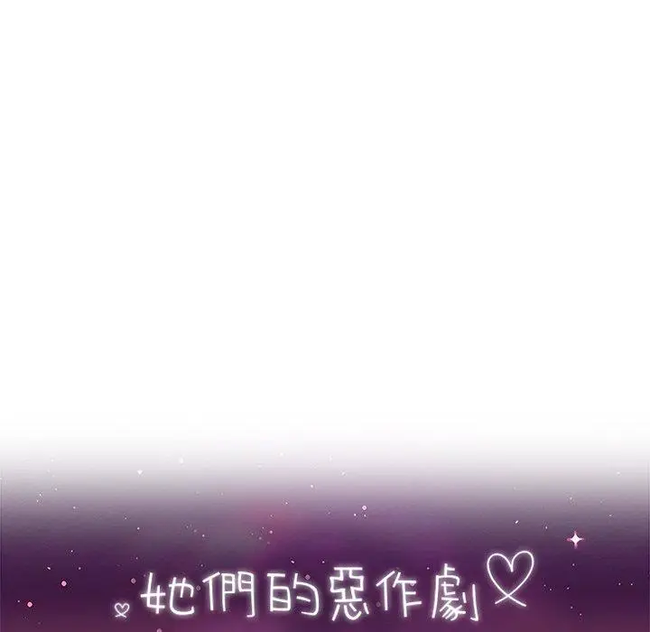 漫画《她们的恶作剧》第7话第11张图