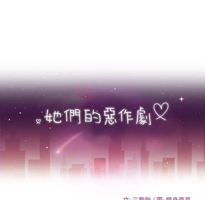 漫画《她们的恶作剧》第8话第11张图