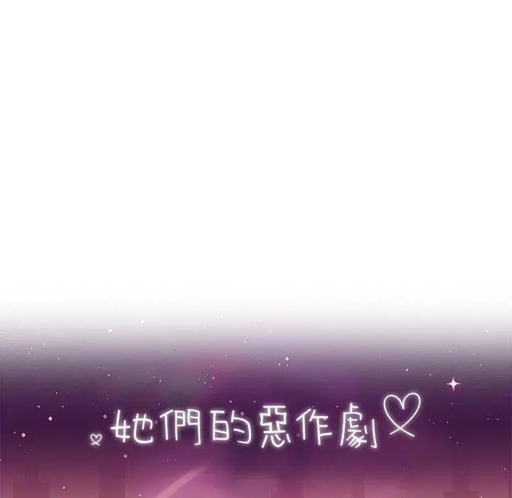 漫画《她们的恶作剧》第13话第8张图