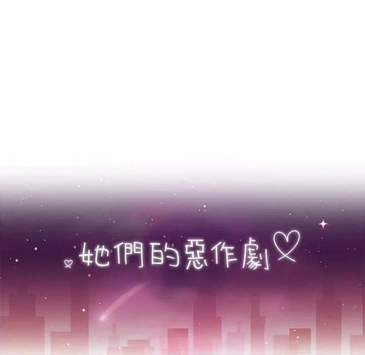 漫画《她们的恶作剧》第16话第12张图