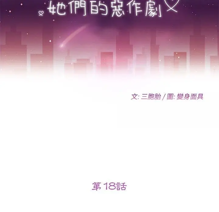 漫画《她们的恶作剧》第18话第11张图