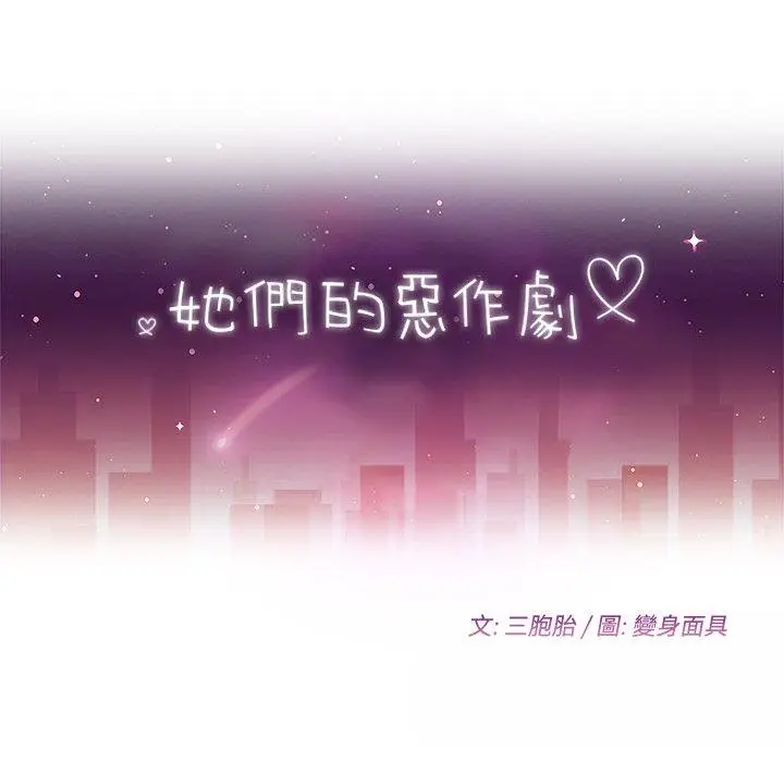 漫画《她们的恶作剧》第19话第12张图