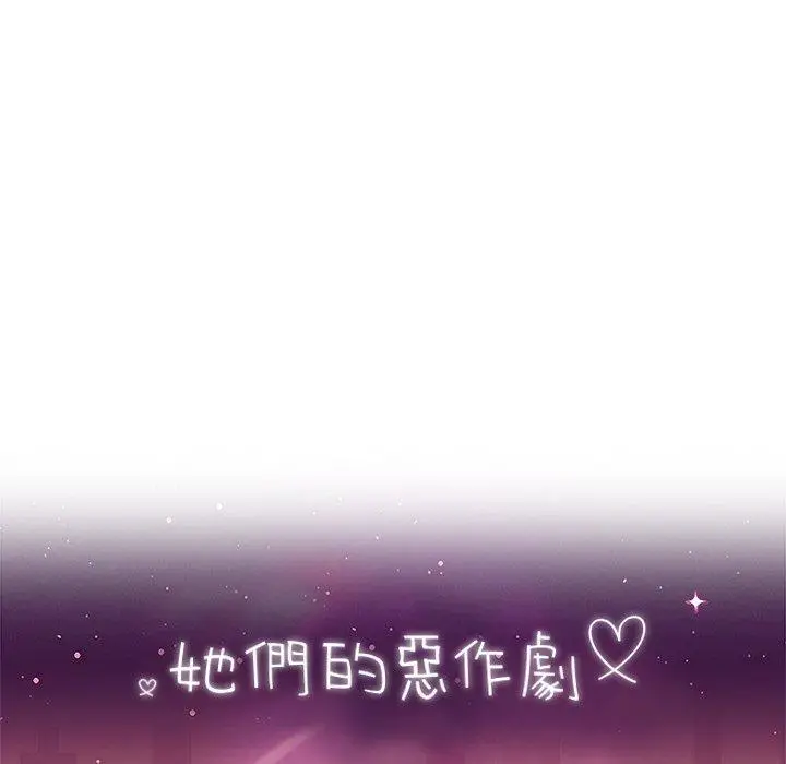 漫画《她们的恶作剧》第25话第10张图
