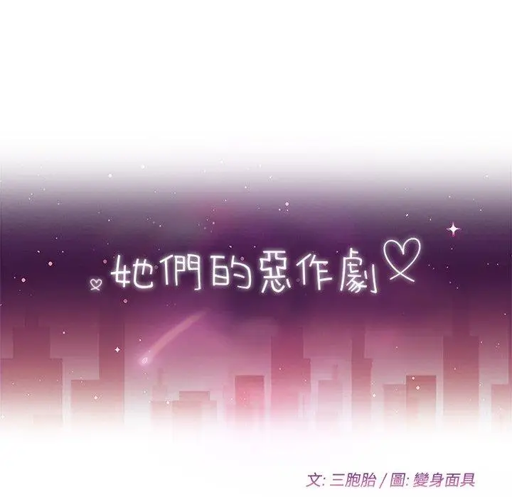 漫画《她们的恶作剧》第26话第13张图