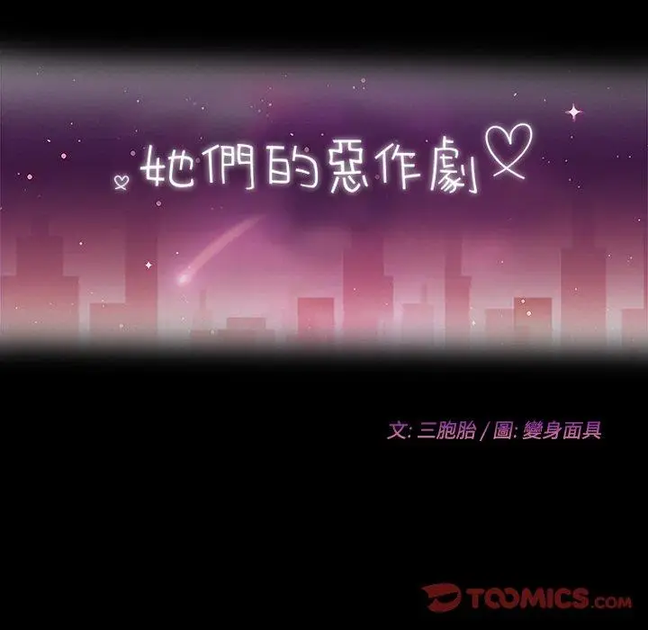 漫画《她们的恶作剧》第27话第12张图