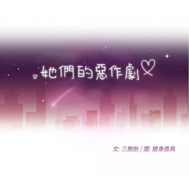 漫画《她们的恶作剧》第40话第13张图
