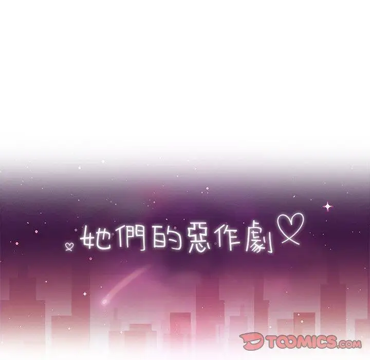 漫画《她们的恶作剧》第45话第12张图