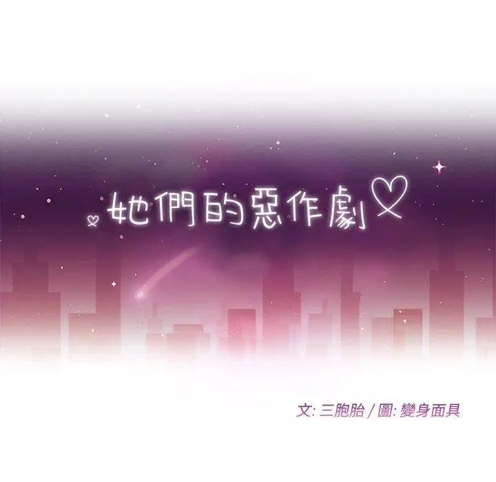 漫画《她们的恶作剧》第47话第10张图