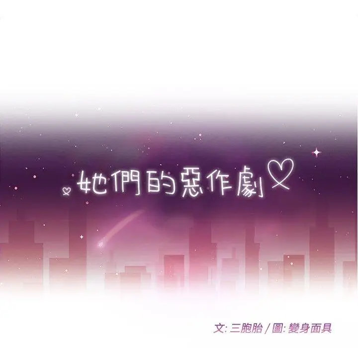 漫画《她们的恶作剧》第50话第17张图