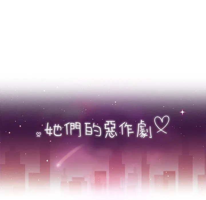漫画《她们的恶作剧》第52话第16张图