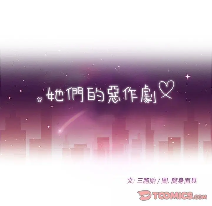 漫画《她们的恶作剧》第53话第12张图