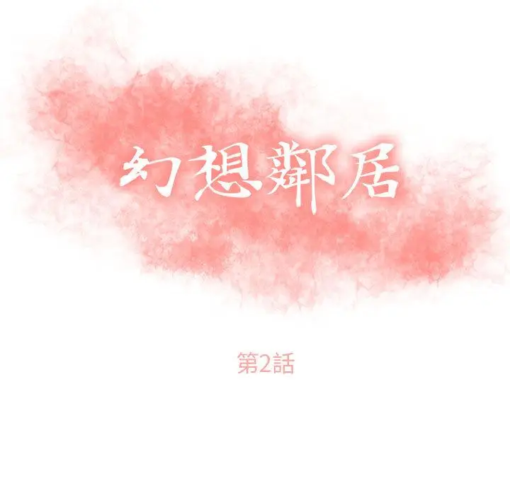 漫画《幻想邻居》第2话第9张图