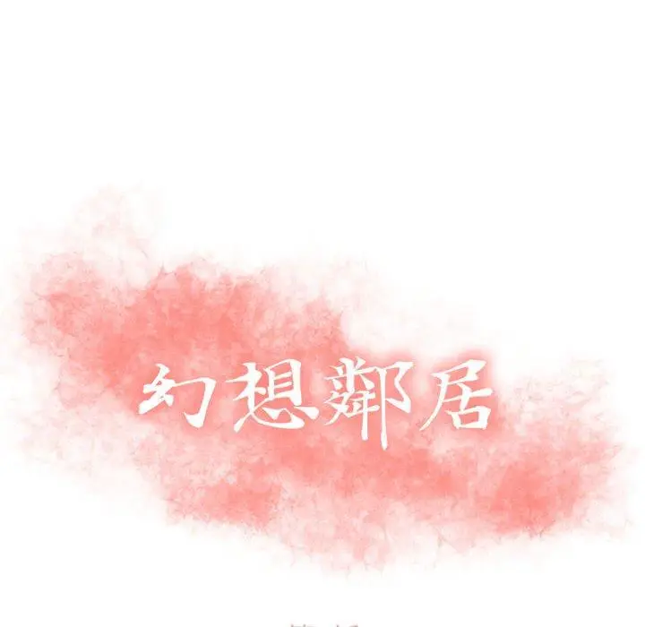 漫画《幻想邻居》第3话第10张图
