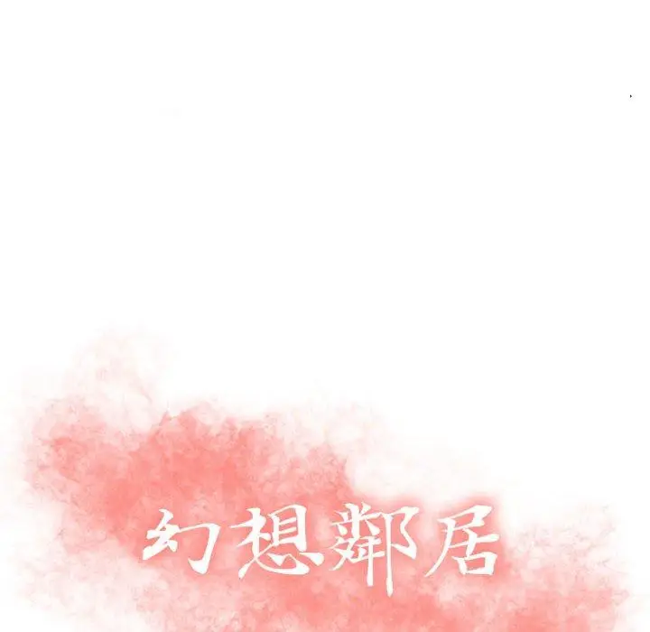 漫画《幻想邻居》第4话第8张图