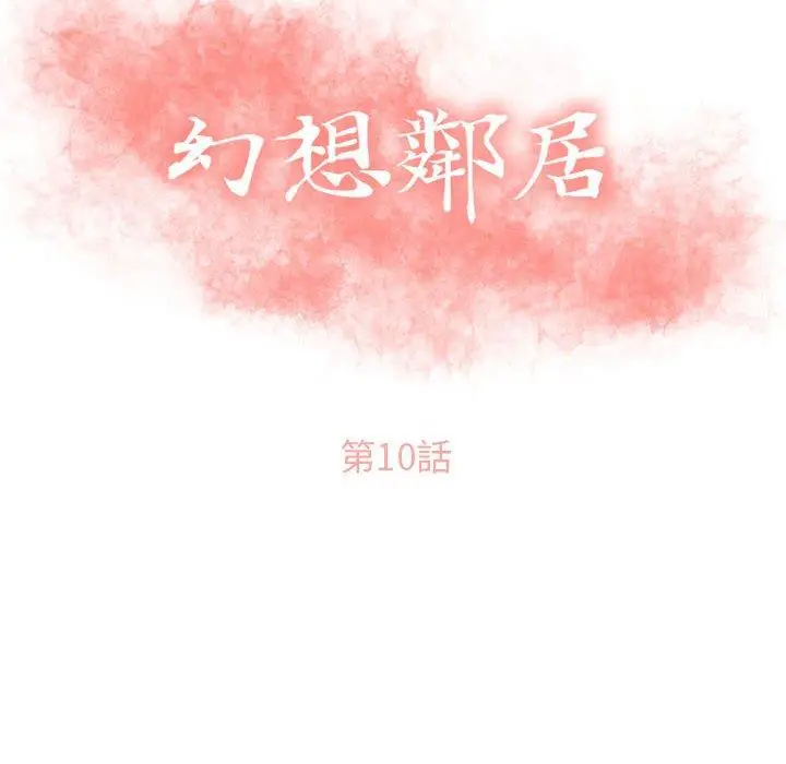 漫画《幻想邻居》第10话第10张图