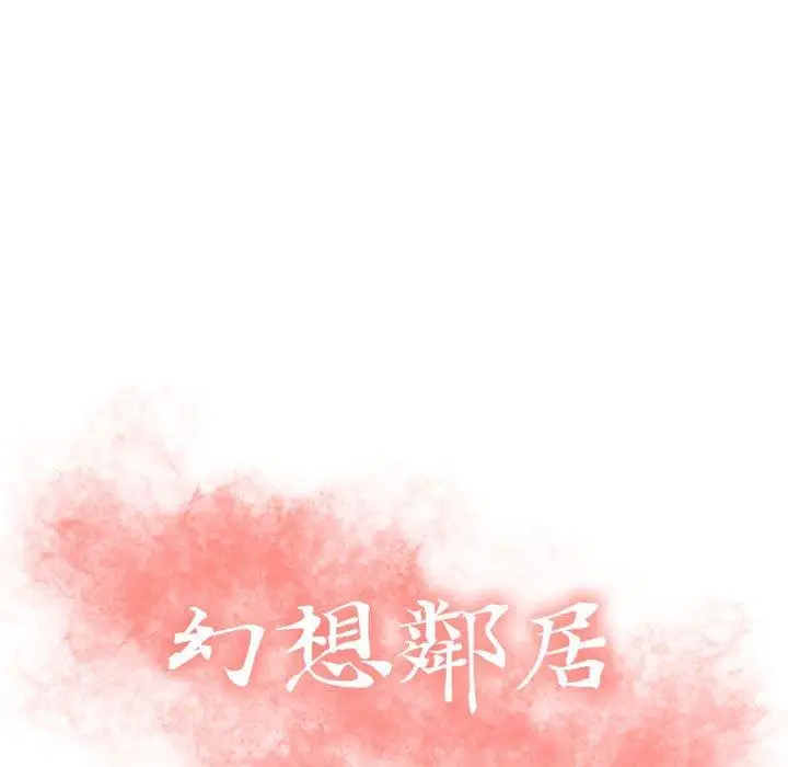 漫画《幻想邻居》第11话第9张图