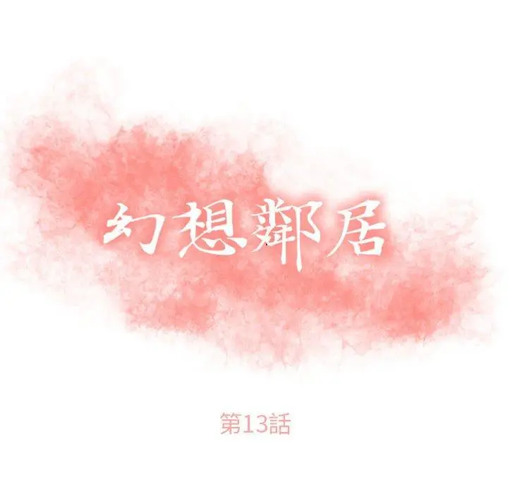 漫画《幻想邻居》第13话第10张图