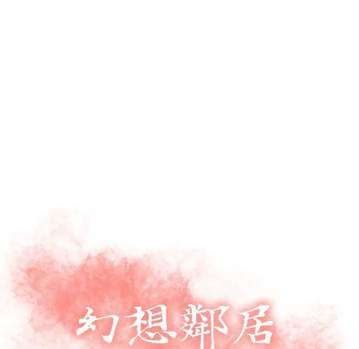 漫画《幻想邻居》第16话第9张图