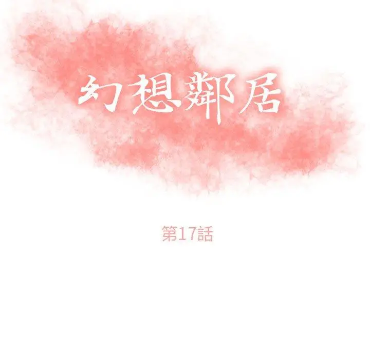漫画《幻想邻居》第17话第11张图