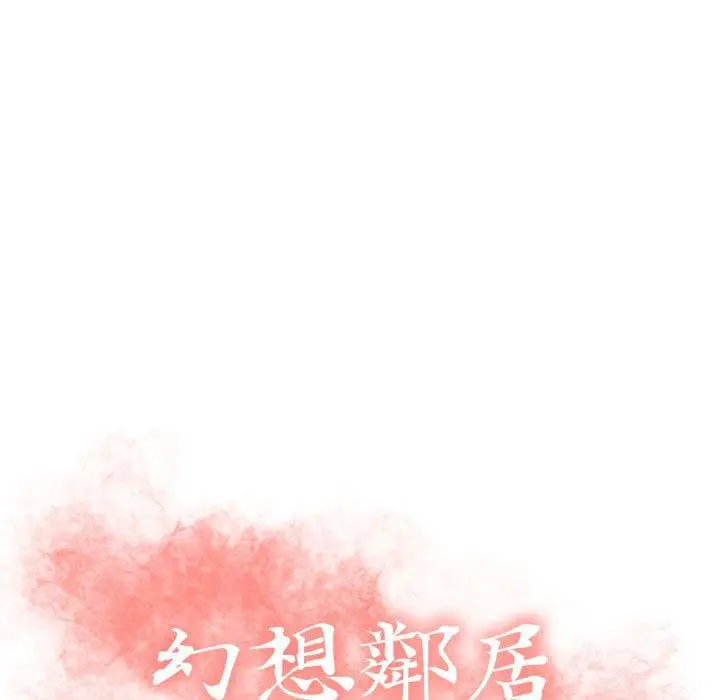 漫画《幻想邻居》第18话第9张图