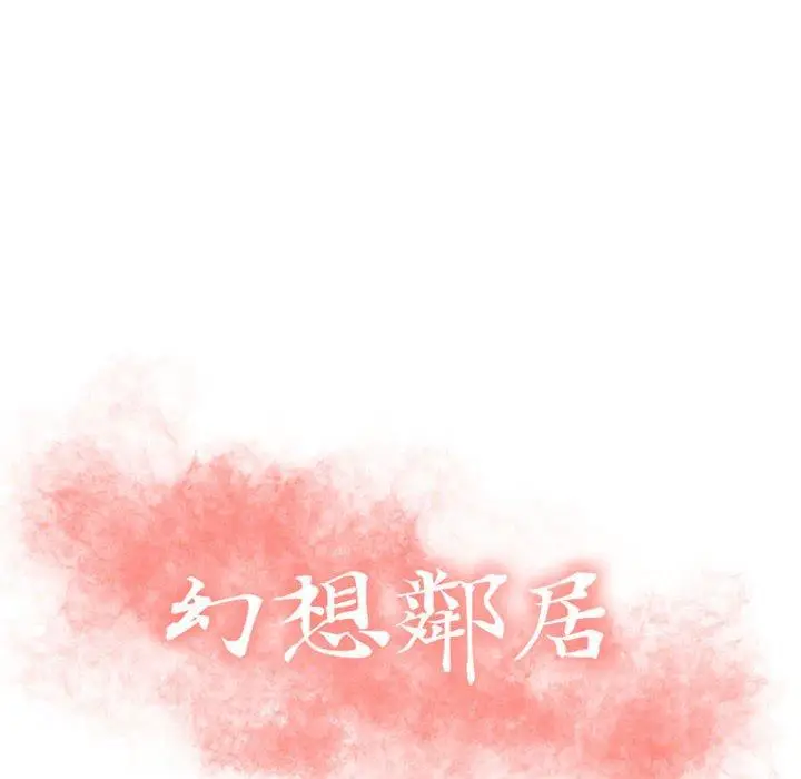 漫画《幻想邻居》第21话第10张图