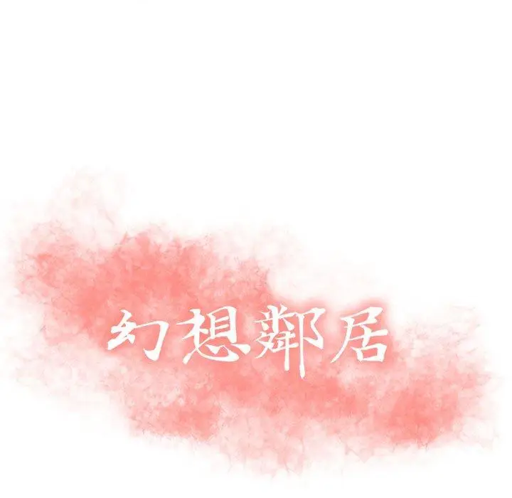 漫画《幻想邻居》第23话第11张图