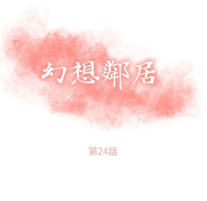 漫画《幻想邻居》第24话第13张图