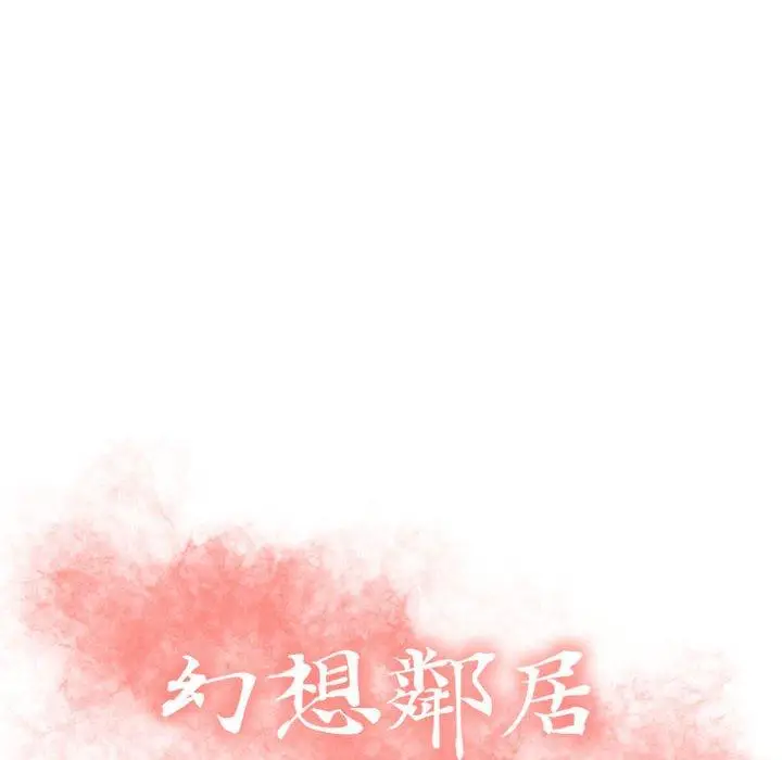 漫画《幻想邻居》第26话第10张图