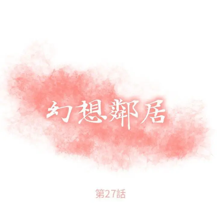 漫画《幻想邻居》第27话第10张图