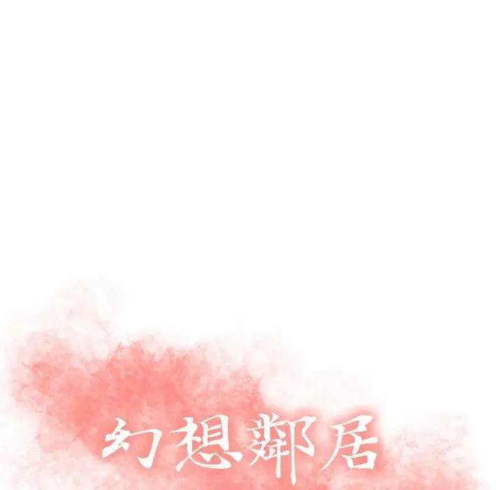 漫画《幻想邻居》第28话第11张图