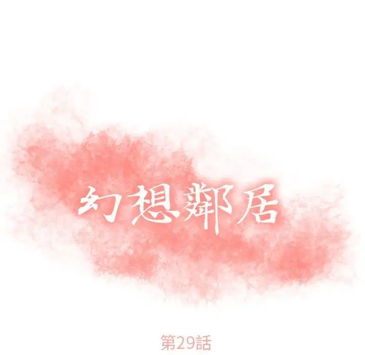 漫画《幻想邻居》第29话第10张图