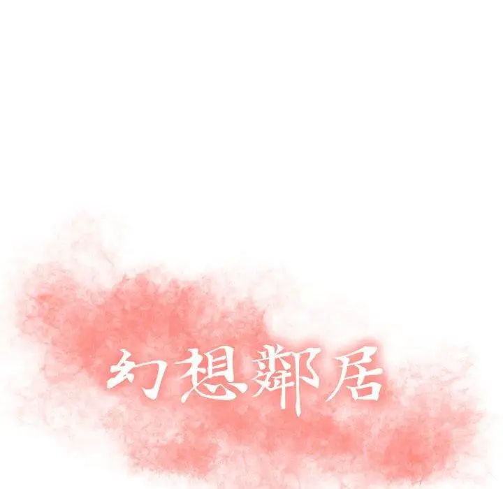 漫画《幻想邻居》第30话第12张图