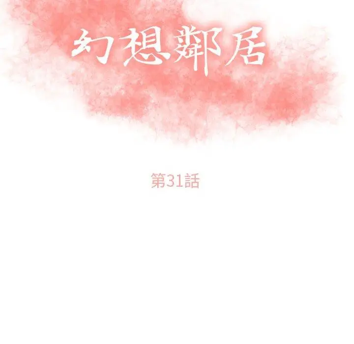 漫画《幻想邻居》第31话第14张图