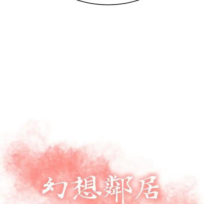 漫画《幻想邻居》第35话第12张图